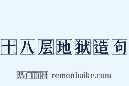 十八层地狱造句是什么意思的图片